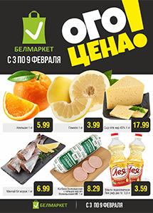 Скидки и акции в магазинах "Белмаркет"!